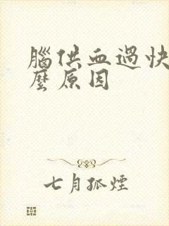 脑供血过快是什么原因