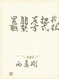 男朋友把我所有联系方式拉黑了,还要挽留吗封面