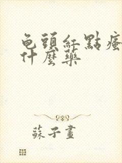 龟头红点瘙痒擦什么药