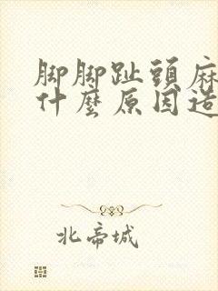 脚脚趾头麻木是什么原因造成的