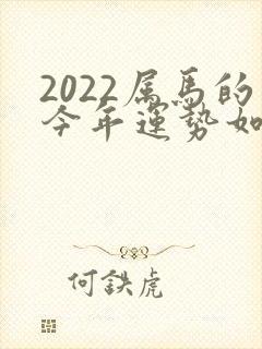 2022属马的今年运势如何