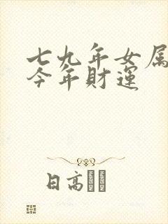 七九年女属羊的今年财运