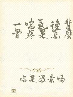 一喘气后背肩胛骨疼是怎么回事