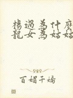 杨过为什么叫小龙女为姑姑封面