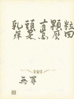 乳头有颗粒状又痒是怎么回事