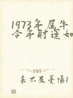 1973年属牛今年财运如何封面