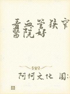 看血管狭窄哪个医院好