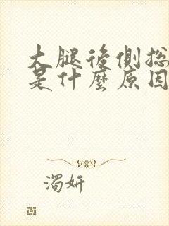 大腿后侧总抽筋是什么原因