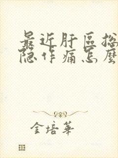 最近肝区总是隐隐作痛怎么回事