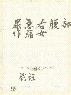 尿急右腹部隐隐作痛女