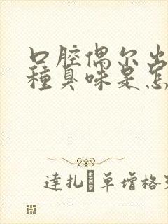 口腔偶尔出现一种臭味是怎么回事?