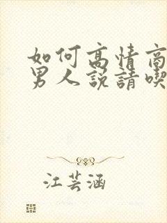 如何高情商回复男人说请吃饭