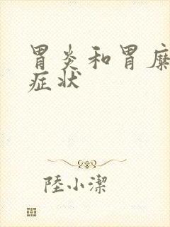 胃炎和胃糜烂的症状封面