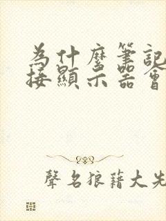 为什么笔记本外接显示器会时不时黑屏一下