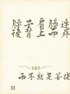 脖子肩膀连带着后背上面疼