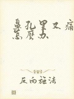 鼻孔里又痛又痒怎么办