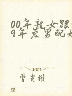 00年龙女跟99年兔男配姻缘好吗