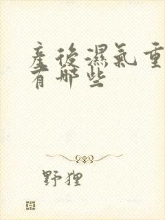 产后湿气重症状有哪些