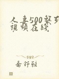 人妻500系列视频在线封面