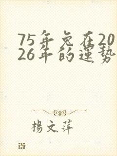 75年兔在2026年的运势怎么样