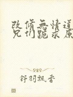 改修无情道后师兄们跪求原谅