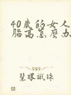 40岁的女人血脂高怎么办