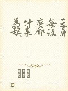 为什么每天早上起来都流鼻涕打喷嚏