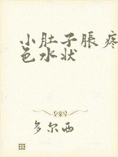 小肚子胀疼流白色水状