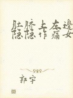 肚脐上左边腹部隐隐作痛女性