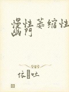 慢性萎缩性胃炎幽门