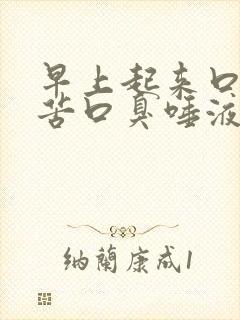 早上起来口干口苦口臭唾液带血丝