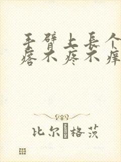 手臂上长个硬疙瘩不疼不痒