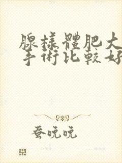 腺样体肥大几岁手术比较好