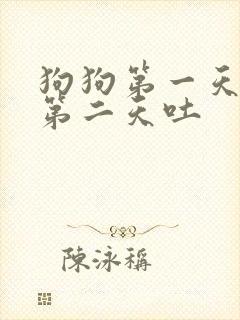狗狗第一天拉稀第二天吐封面