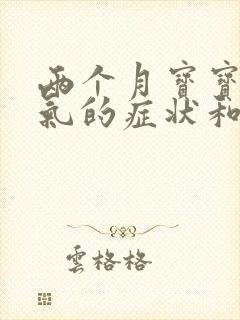 两个月宝宝肠胀气的症状和缓解办法封面