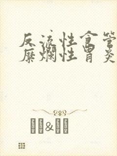 反流性食管炎 糜烂性胃炎