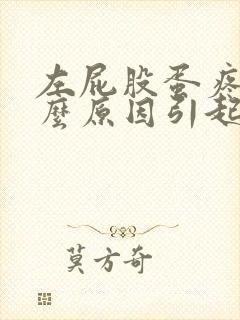 左屁股蛋疼是什么原因引起的女性