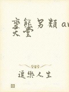 变态另类 av天堂