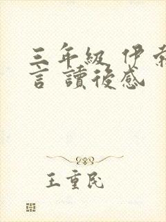 三年级 伊索寓言 读后感