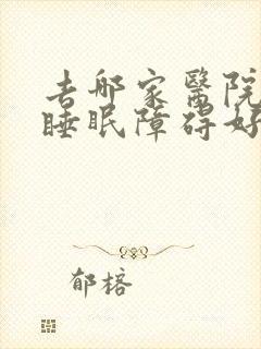 去哪家医院治疗睡眠障碍好