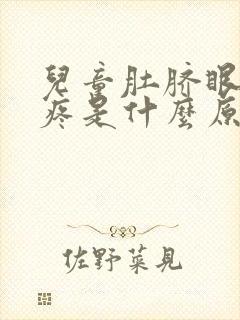 儿童肚脐眼下面疼是什么原因封面