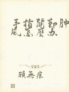 手指关节肿胀痛风怎么办封面