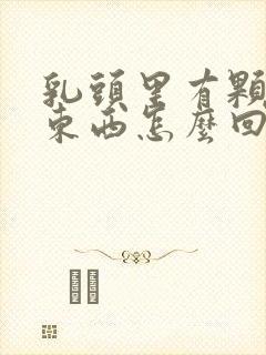 乳头里有颗粒状东西怎么回事