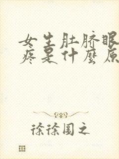 女生肚脐眼上面疼是什么原因引起的