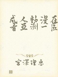 成人动漫在线观看亚洲一区二区三区