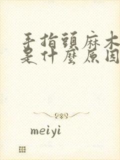 手指头麻木胀痛是什么原因