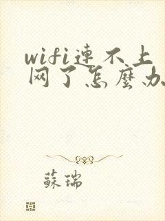 wifi连不上网了怎么办