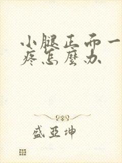 小腿正面一根筋疼怎么办