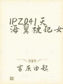 IPZ041天海翼被犯女教师封面