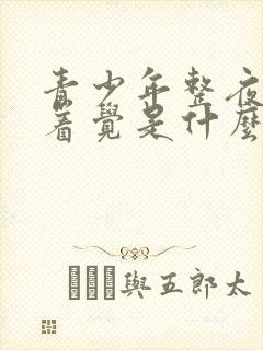 青少年整夜睡不着觉是什么原因封面